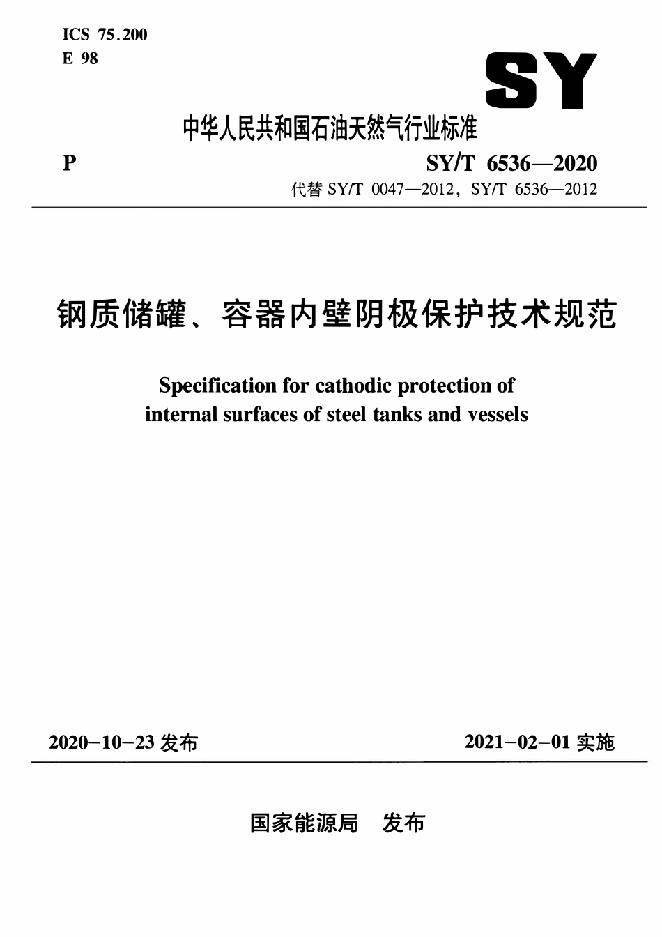 SYT 6536-2020 钢质储罐、容器内壁阴极保护技术规范.pdf_第1页