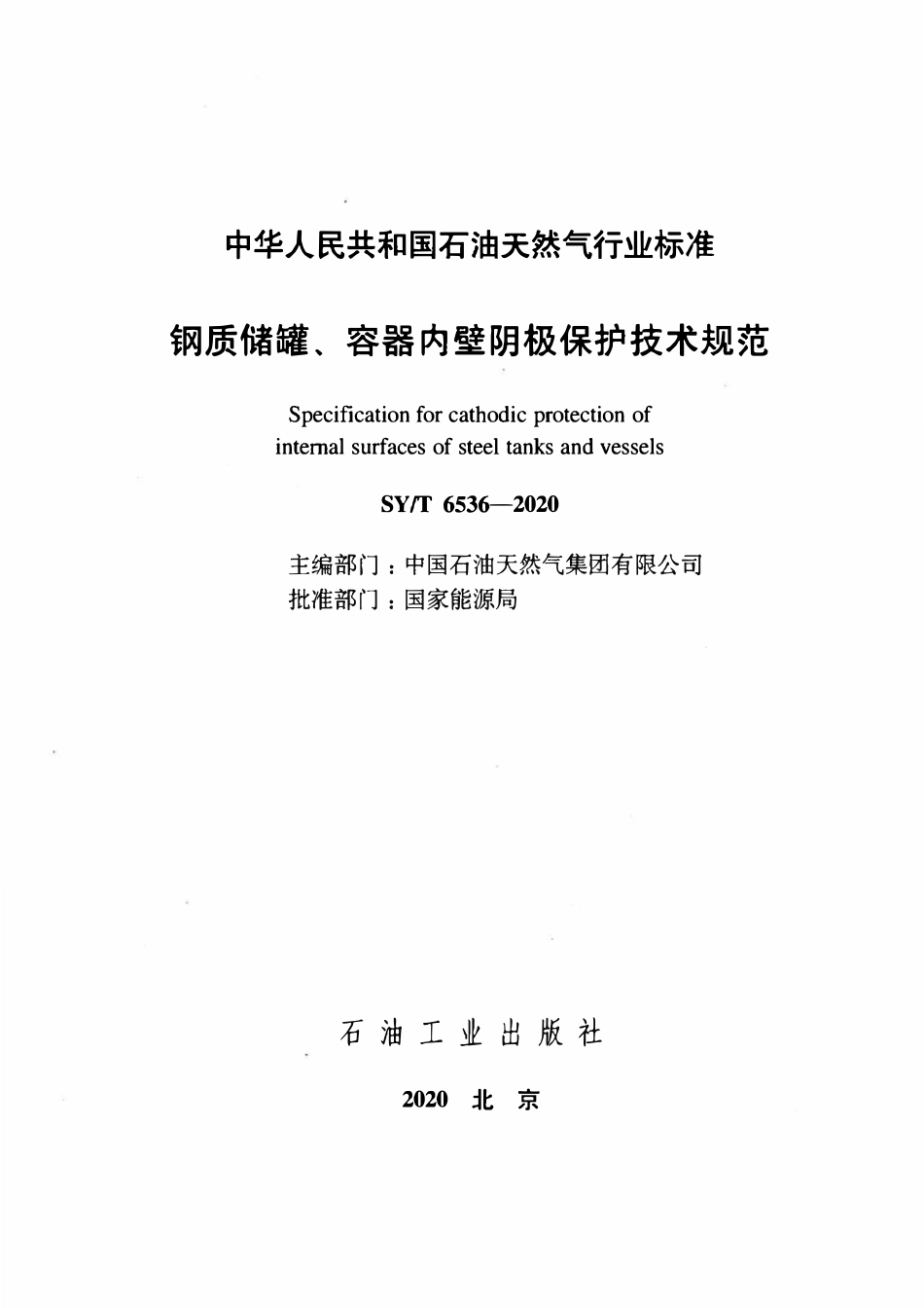 SYT 6536-2020 钢质储罐、容器内壁阴极保护技术规范.pdf_第2页