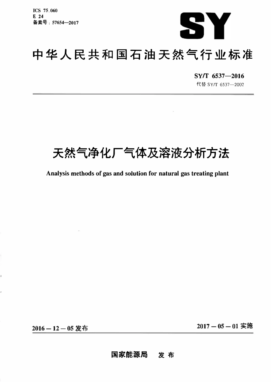 SYT 6537-2016 天然气净化厂气体及溶液分析方法.pdf_第1页