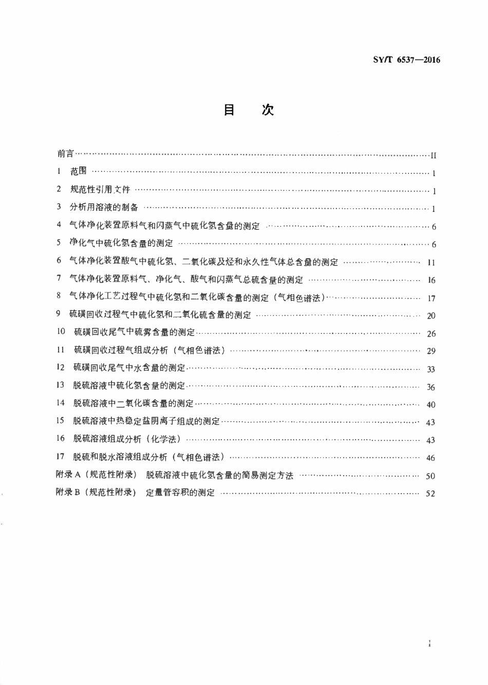 SYT 6537-2016 天然气净化厂气体及溶液分析方法.pdf_第2页