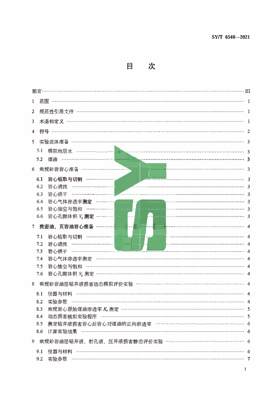 SYT 6540-2021 钻井液完井液损害油层室内评价方法.pdf_第2页
