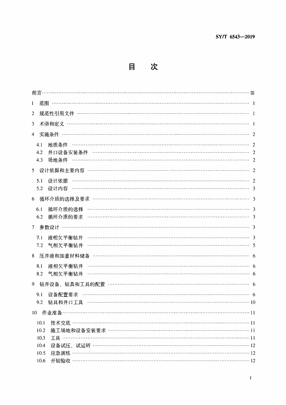 SYT 6543-2019 欠平衡钻井技术规范.pdf_第2页