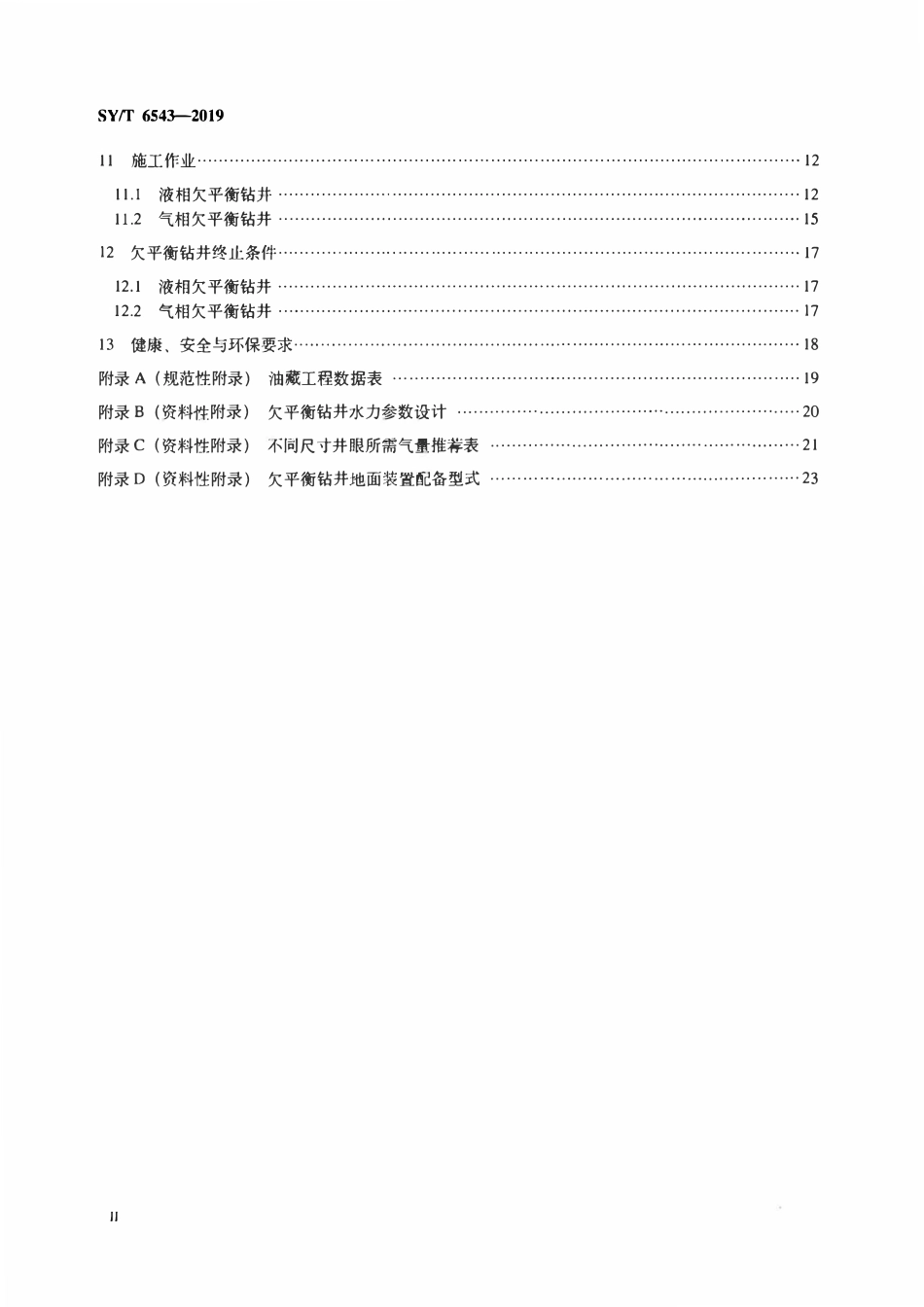 SYT 6543-2019 欠平衡钻井技术规范.pdf_第3页