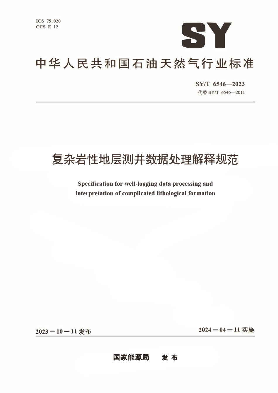 SYT 6546-2023 复杂岩性地层测井数据处理解释规范.pdf_第1页
