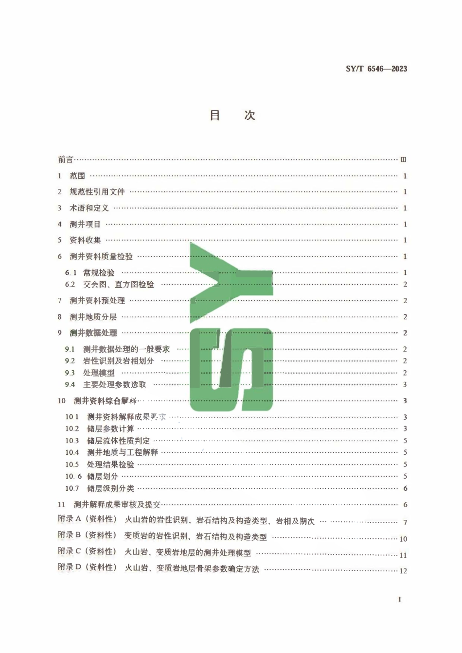 SYT 6546-2023 复杂岩性地层测井数据处理解释规范.pdf_第2页