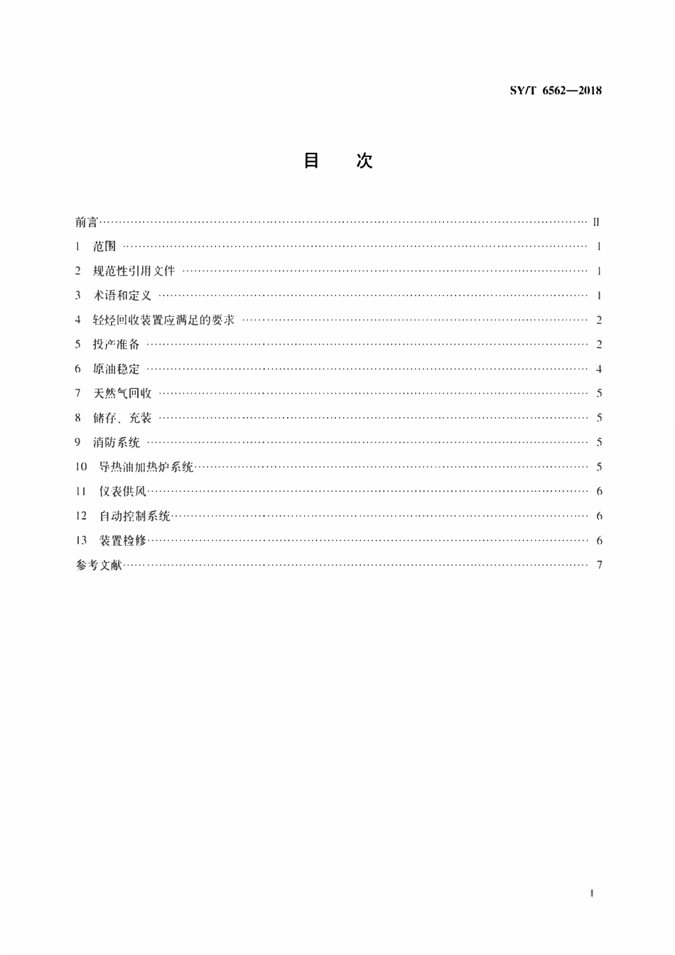 SYT 6562-2018 轻烃回收安全规程.pdf_第2页