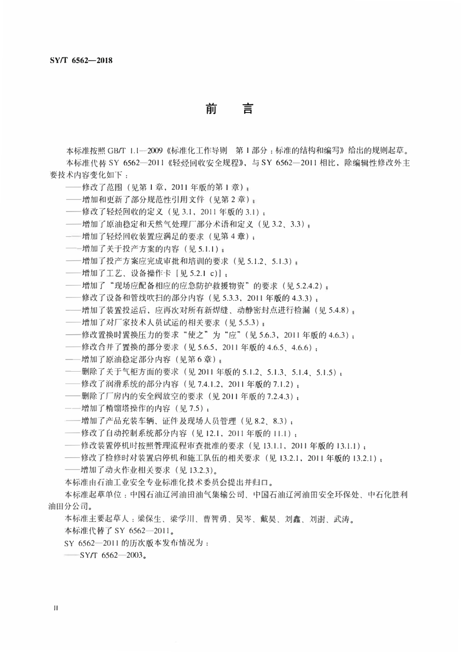 SYT 6562-2018 轻烃回收安全规程.pdf_第3页