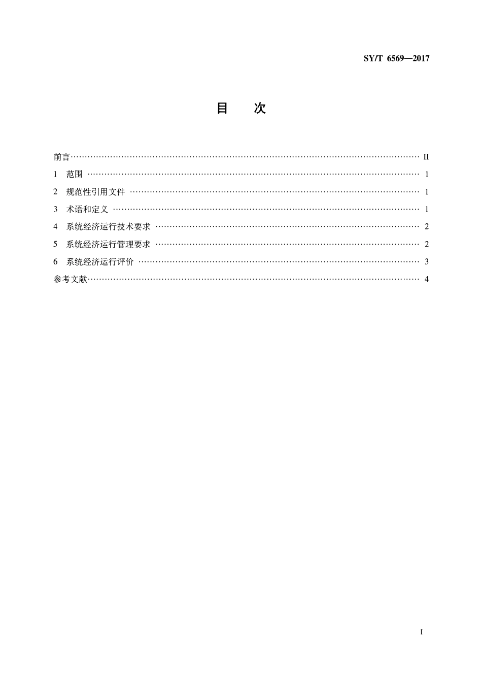 SYT 6569-2017 油气田生产系统经济运行规范 注水系统.pdf_第2页