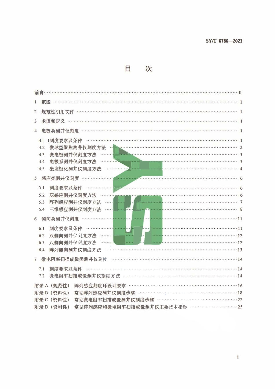 SYT 6786-2023 电法测井仪刻度规范.pdf_第2页