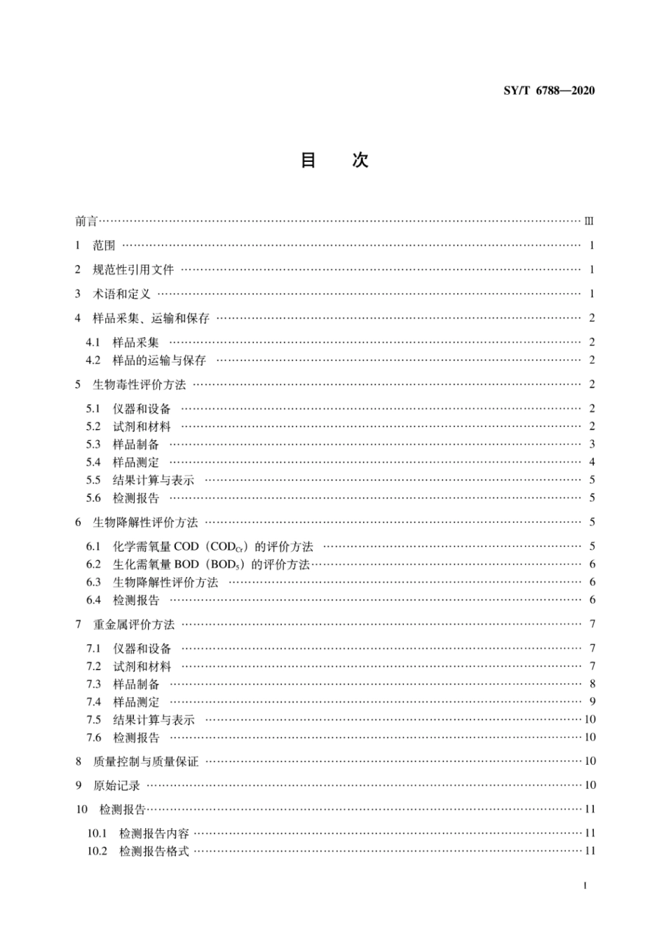 SYT 6788-2020 水溶性油田化学剂环境保护技术评价方法.pdf_第2页