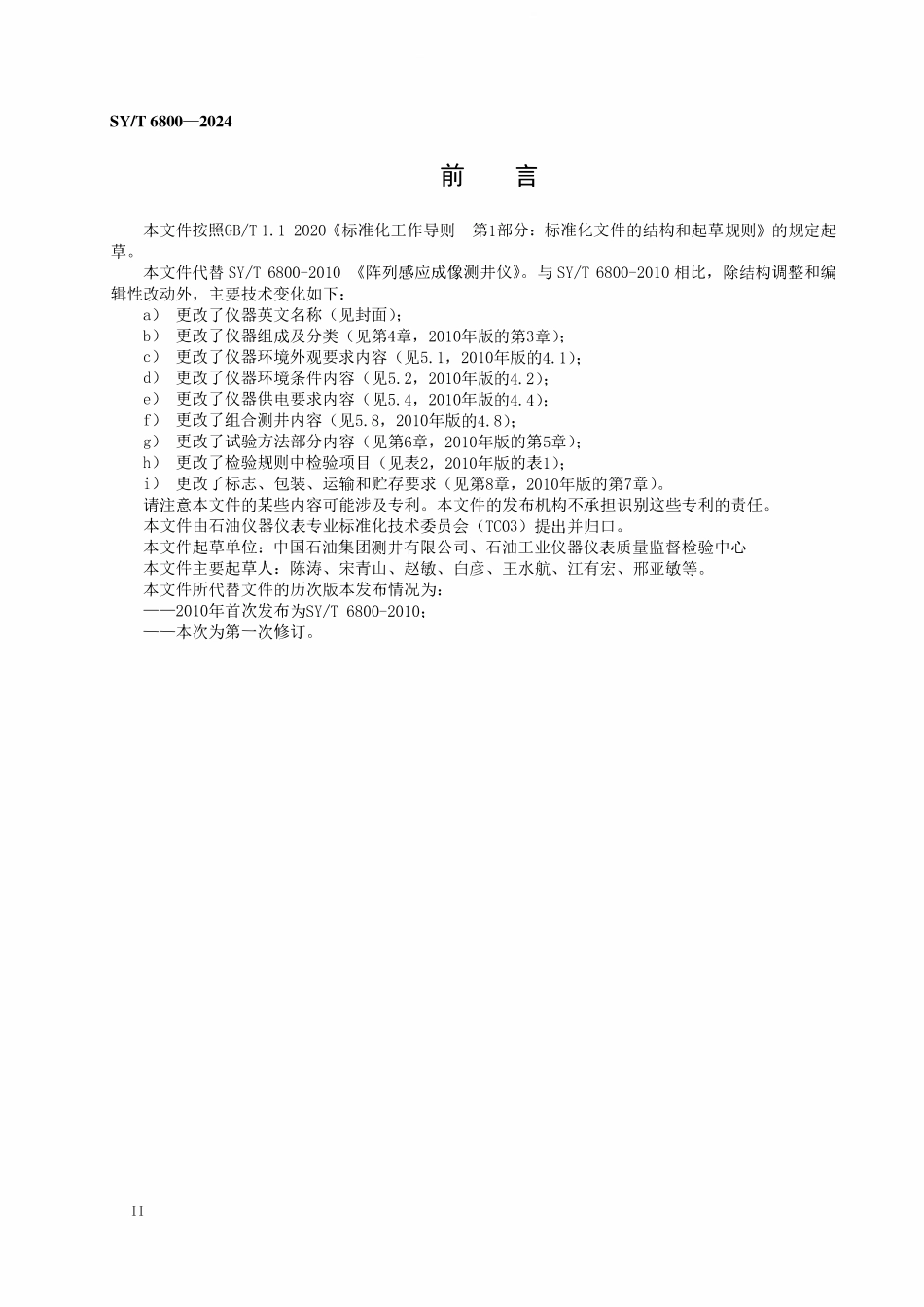 SYT 6800-2024 阵列感应成像测井仪.pdf_第3页
