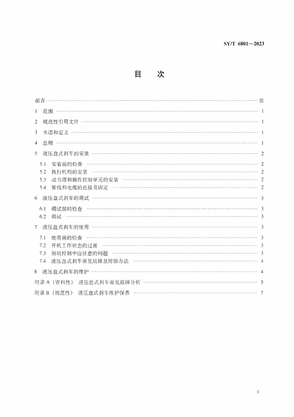 SYT 6801-2023 石油天然气钻采设备 液压盘式刹车安装、使用与维护.pdf_第2页