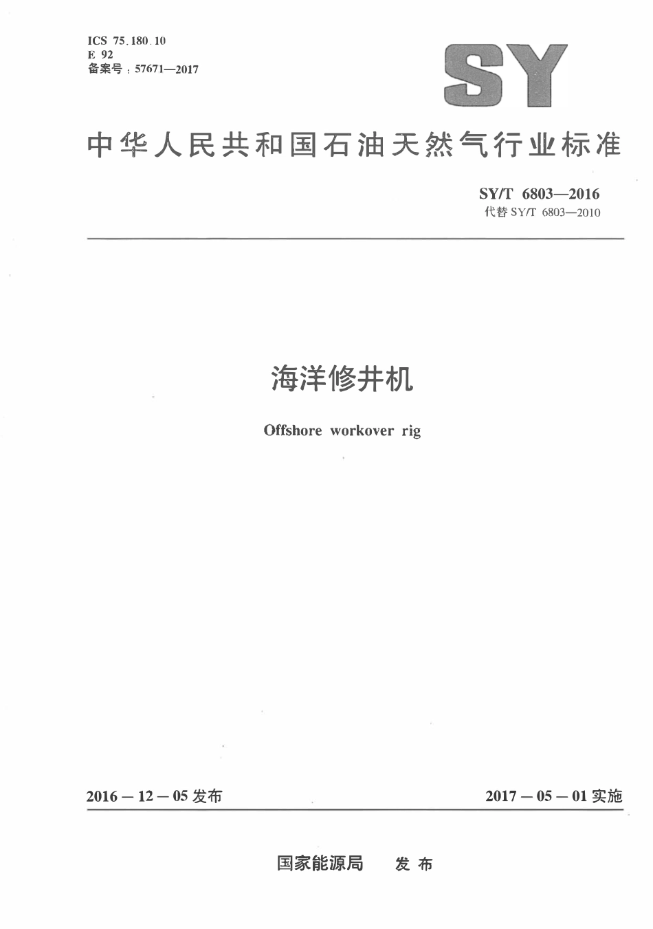 SYT 6803-2016 海洋修井机.pdf_第1页