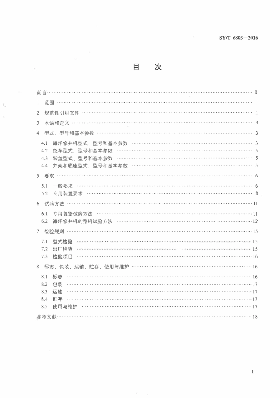SYT 6803-2016 海洋修井机.pdf_第3页