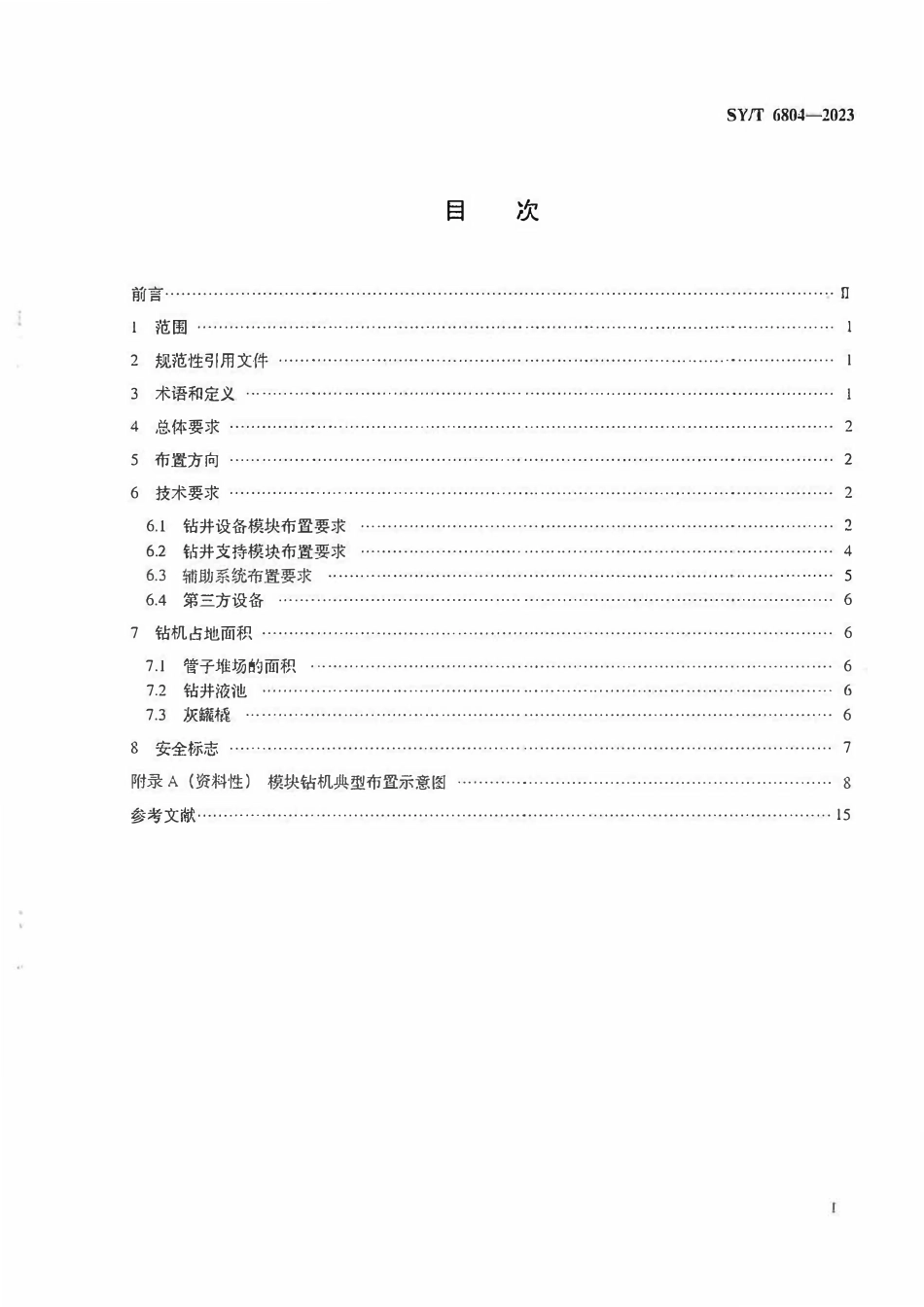 SYT 6804-2023 海洋平台钻机设施布置要求.pdf_第3页