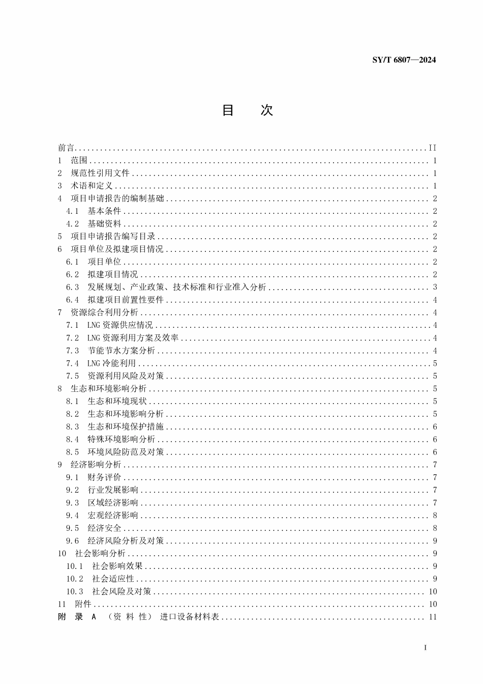 SYT 6807-2024 液化天然气项目申请报告编制指南.pdf_第2页
