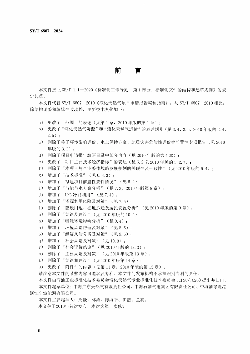 SYT 6807-2024 液化天然气项目申请报告编制指南.pdf_第3页