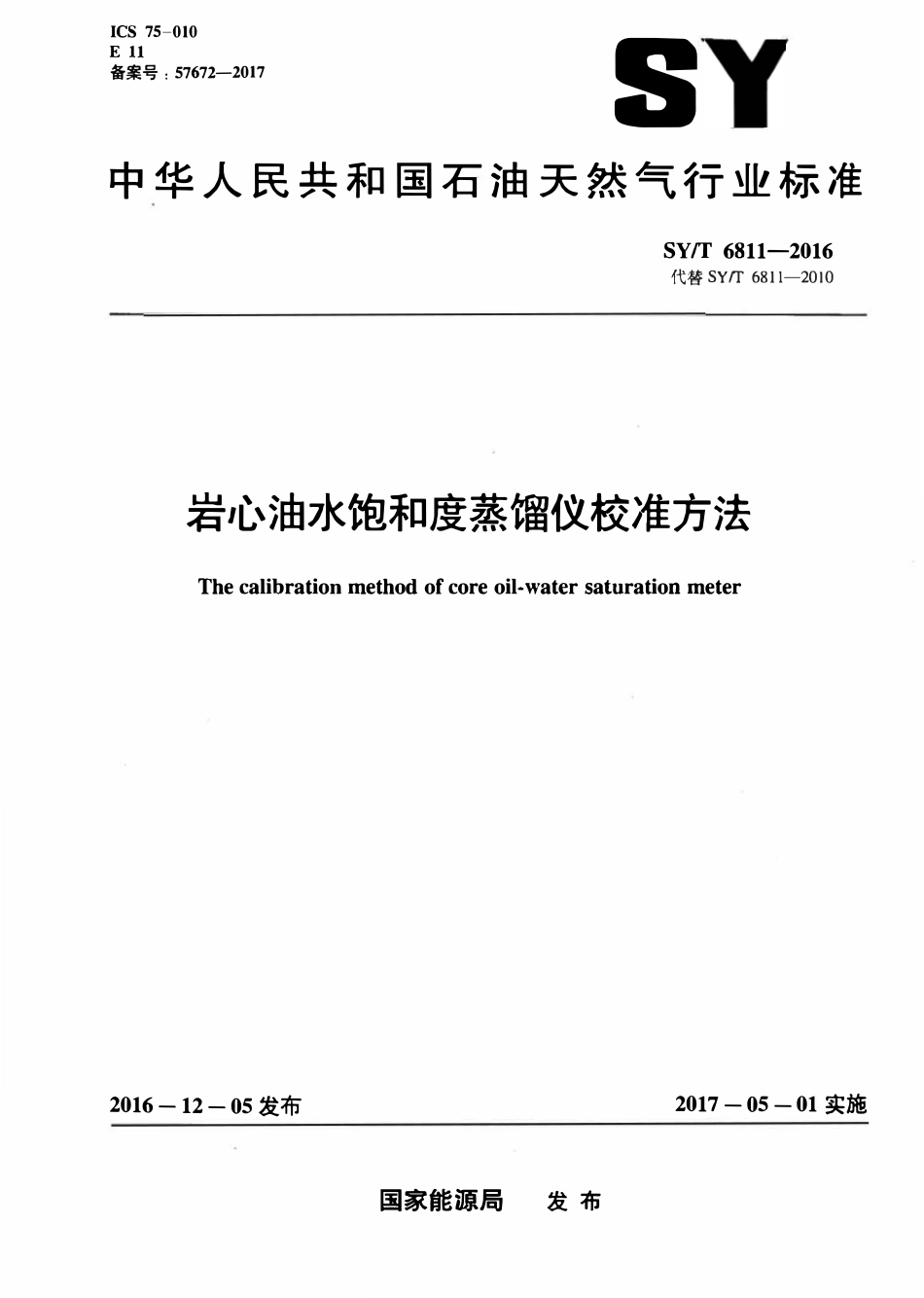 SYT 6811-2016 岩心油水饱和度蒸馏仪校准方法.pdf_第1页