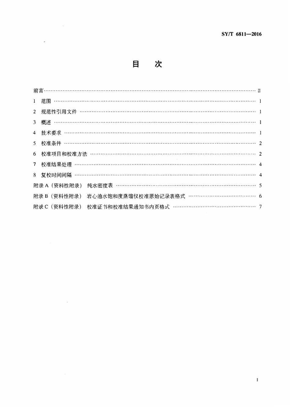 SYT 6811-2016 岩心油水饱和度蒸馏仪校准方法.pdf_第2页