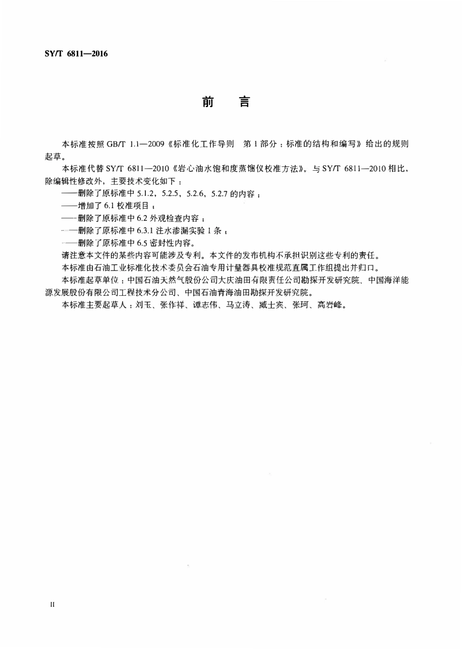 SYT 6811-2016 岩心油水饱和度蒸馏仪校准方法.pdf_第3页