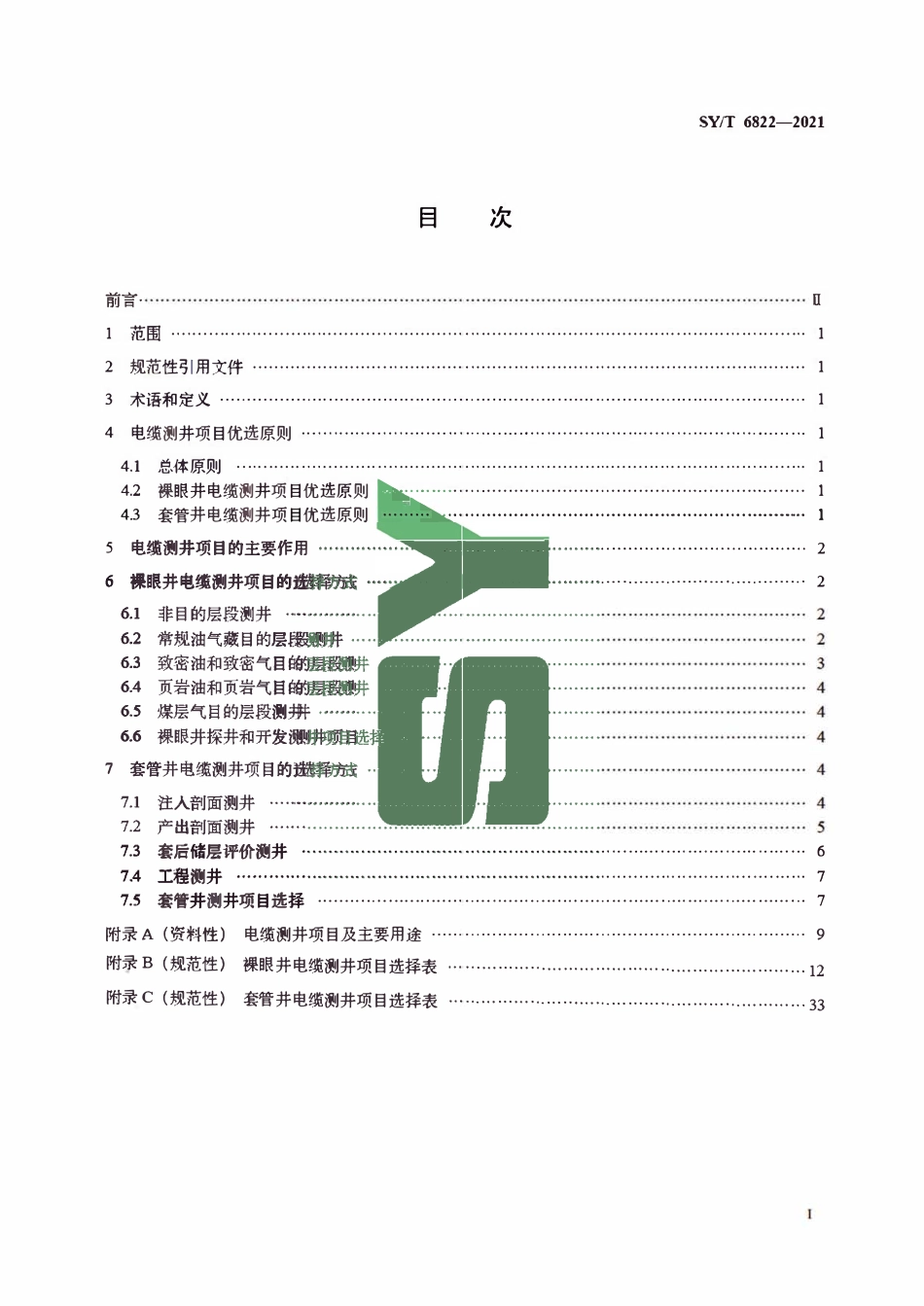SYT 6822-2021 电缆测井项目选择规范.pdf_第3页