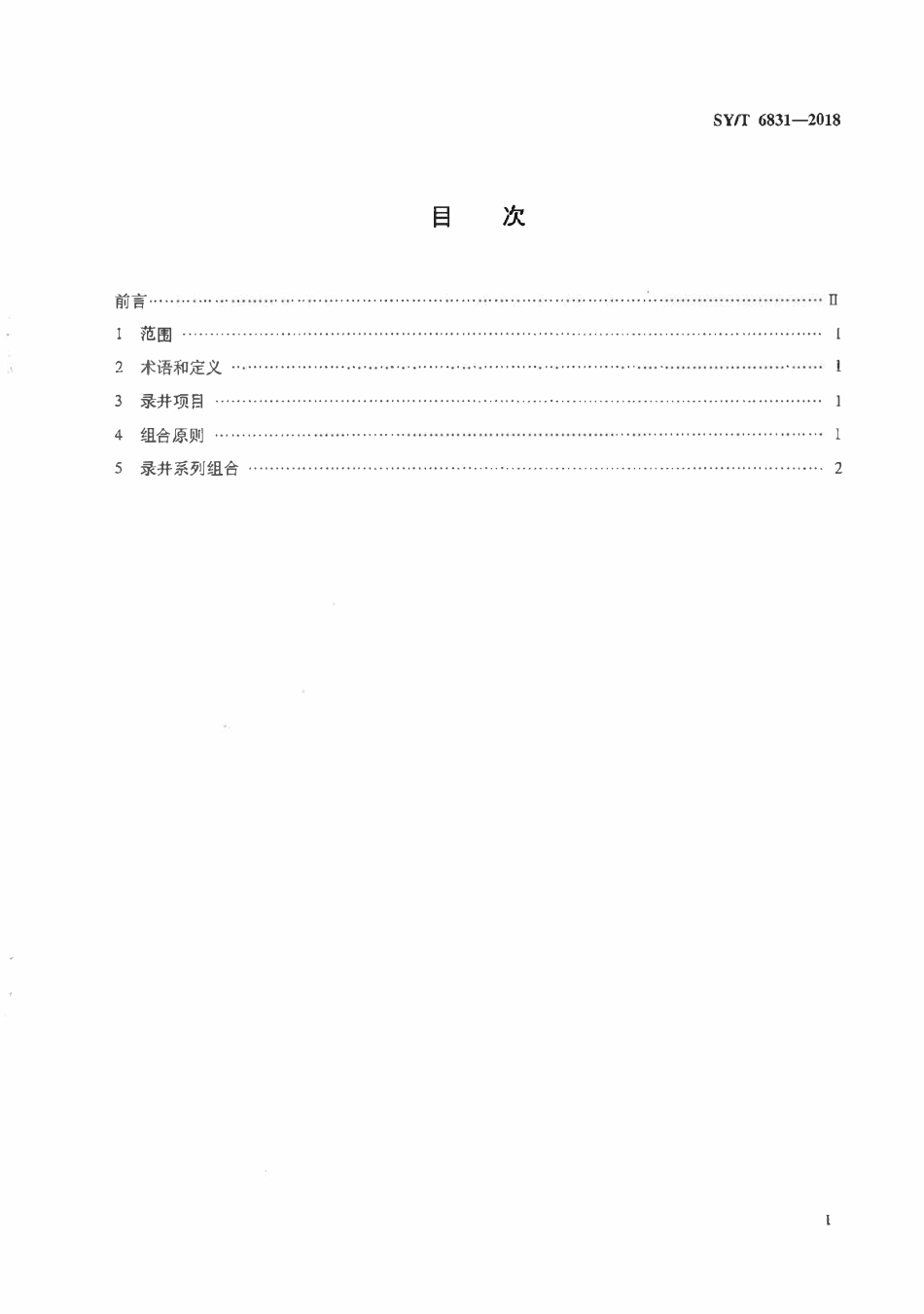 SYT 6831-2018 油气井录井系列规范.pdf_第3页