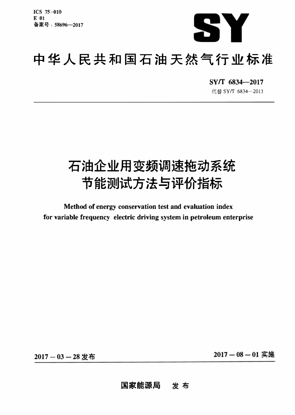 SYT 6834-2017 石油企业用变频调速拖动系统节能测试方法与评价指标.pdf_第1页