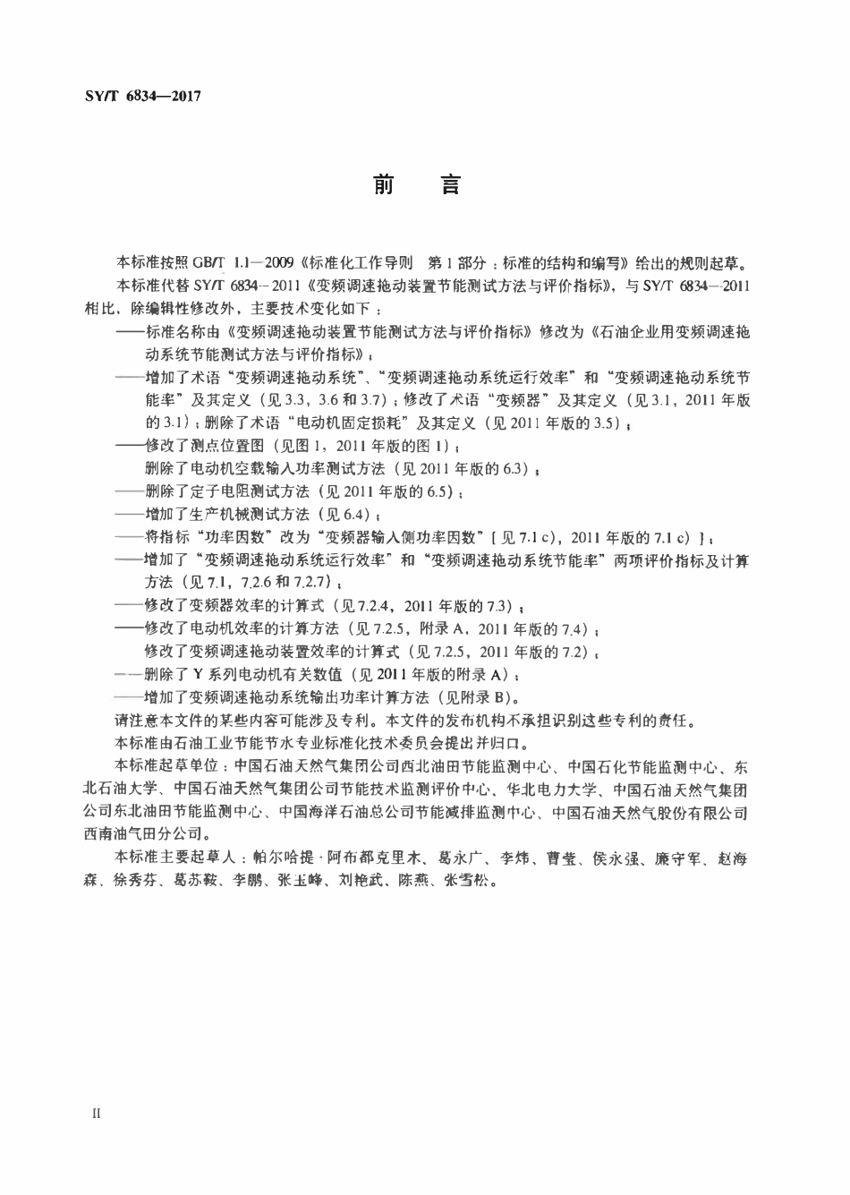 SYT 6834-2017 石油企业用变频调速拖动系统节能测试方法与评价指标.pdf_第3页