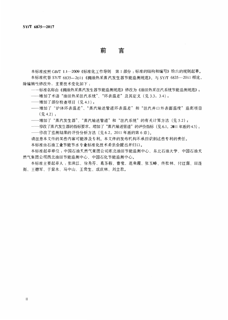 SYT 6835-2017 油田热采注汽系统节能监测规范.pdf_第3页