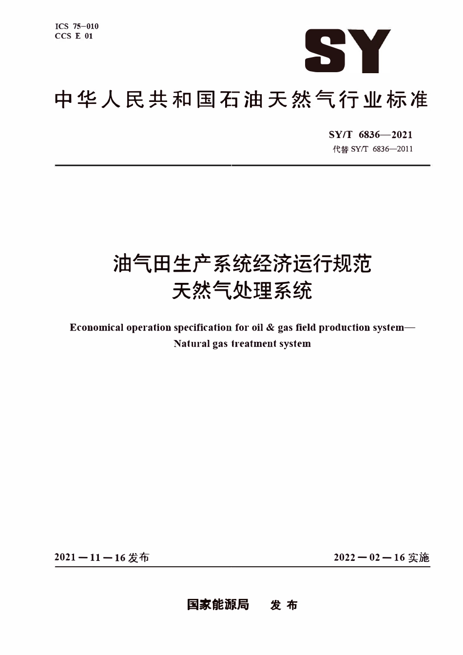 SYT 6836-2021 油气田生产系统经济运行规范 天然气处理系统.pdf_第1页
