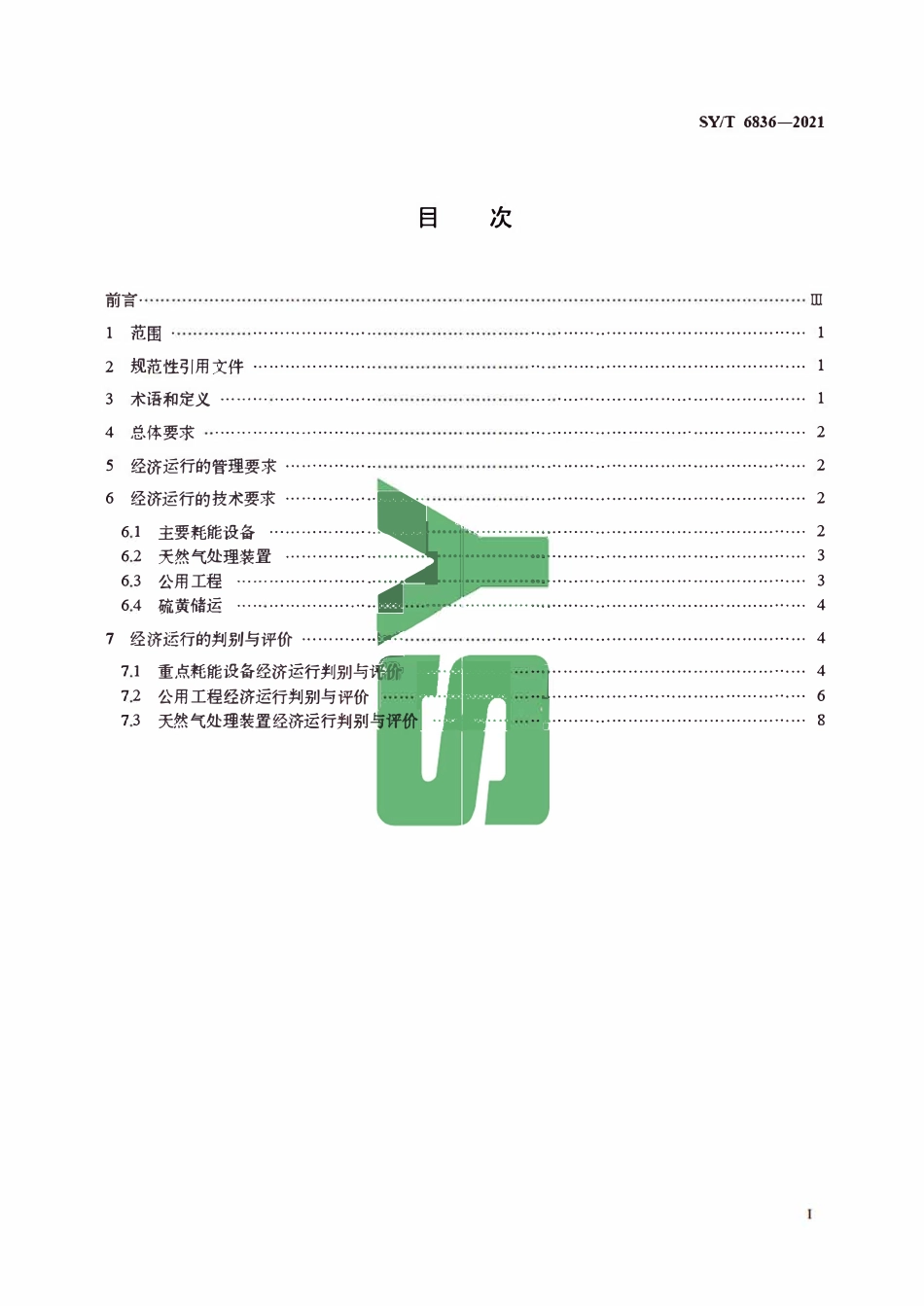 SYT 6836-2021 油气田生产系统经济运行规范 天然气处理系统.pdf_第3页