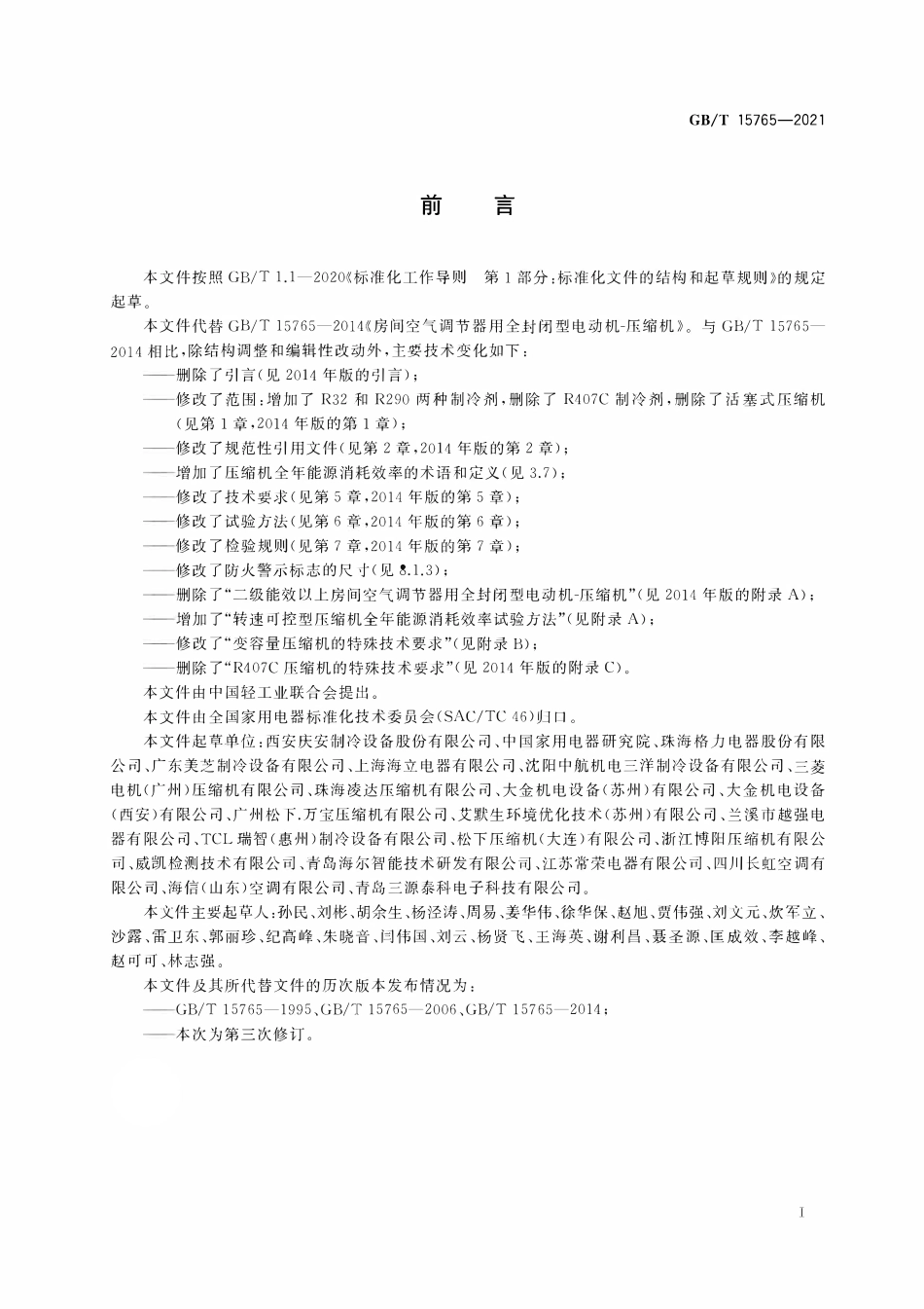 GBT 15765-2021 房间空气调节器用全封闭型电动机-压缩机.pdf_第3页