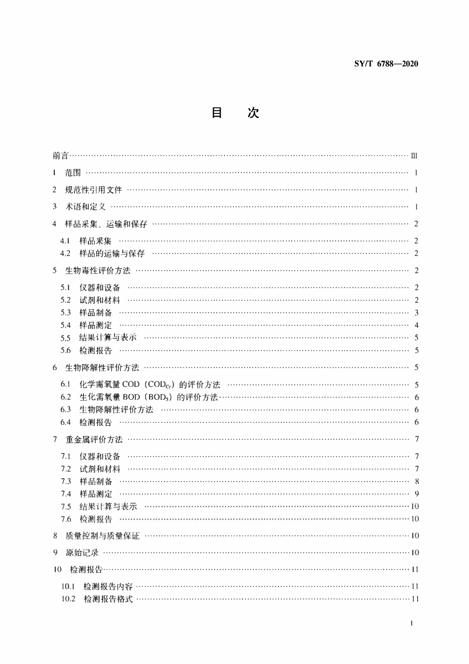 SYT 6788-2020 水溶性油田化学剂环境保护技术评价方法.pdf_第2页
