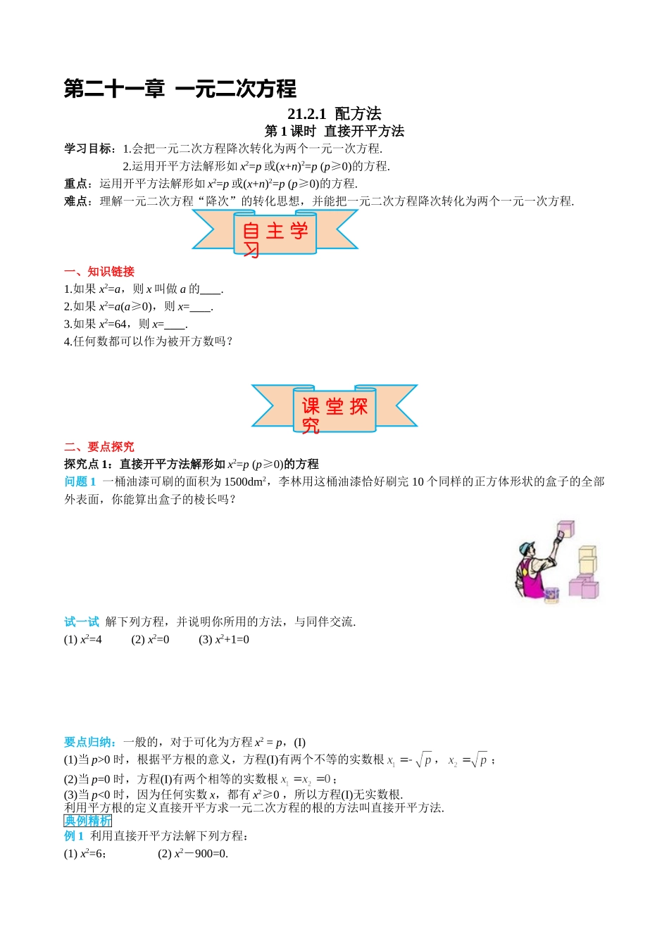 （25-26学年）人教九年级上册学案21.2.1 第1课时 直接开平方法（训练附答案）.doc_第1页