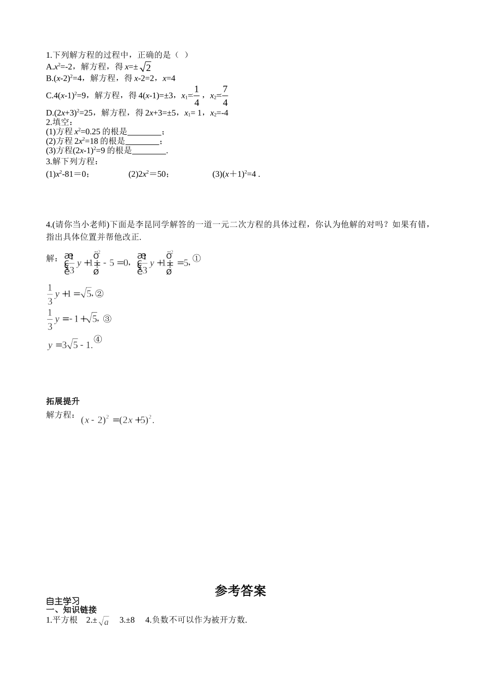 （25-26学年）人教九年级上册学案21.2.1 第1课时 直接开平方法（训练附答案）.doc_第3页