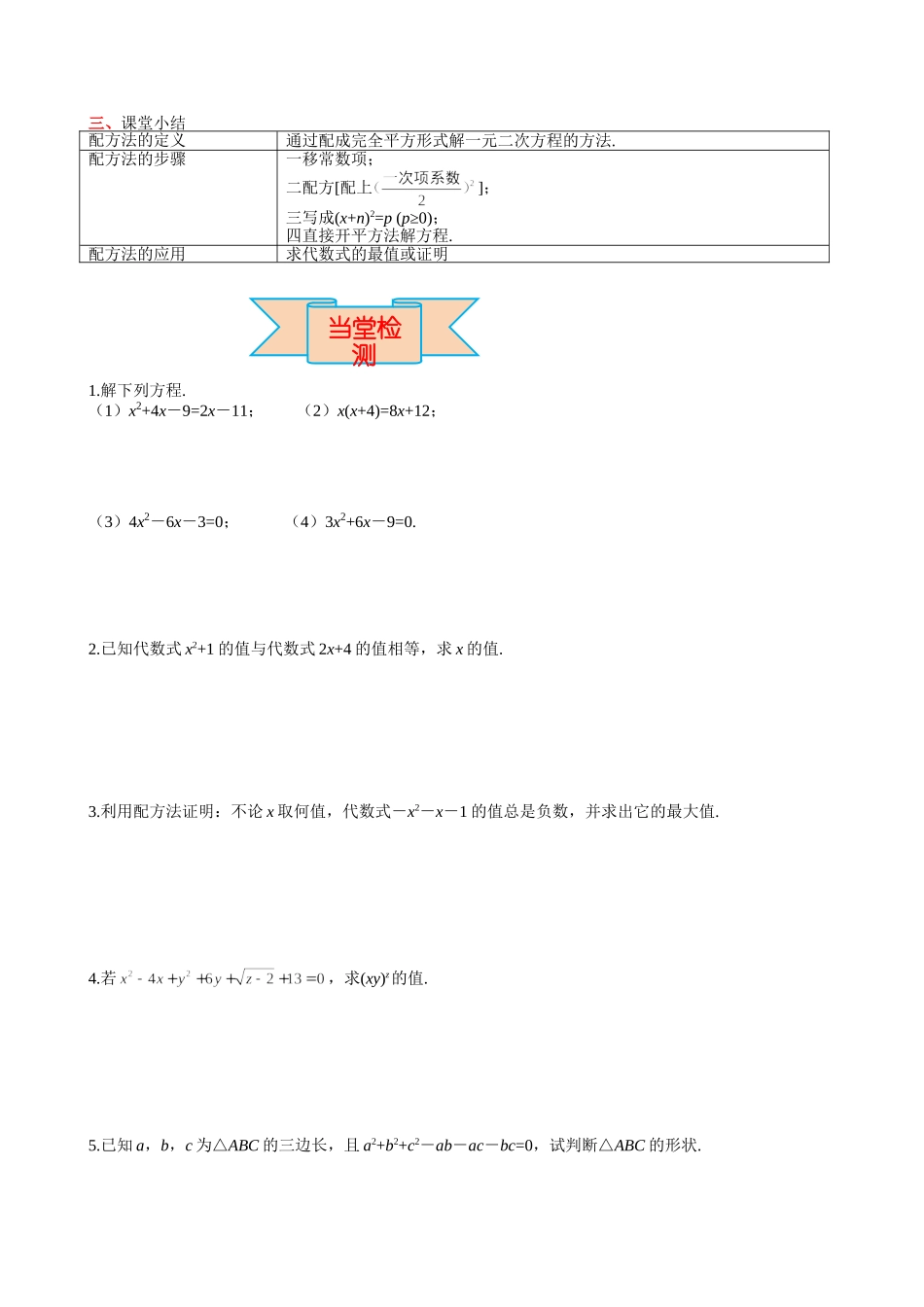 （25-26学年）人教九年级上册学案21.2.1 第2课时 配方法（训练附答案）.doc_第3页