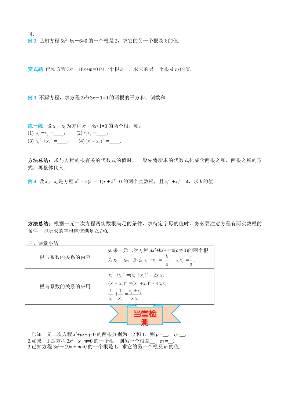 （25-26学年）人教九年级上册学案21.2.4 一元二次方程的根与系数的关系（训练附答案）.doc_第2页