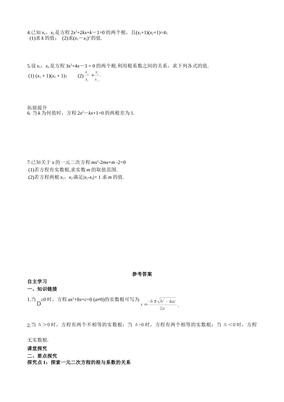 （25-26学年）人教九年级上册学案21.2.4 一元二次方程的根与系数的关系（训练附答案）.doc_第3页