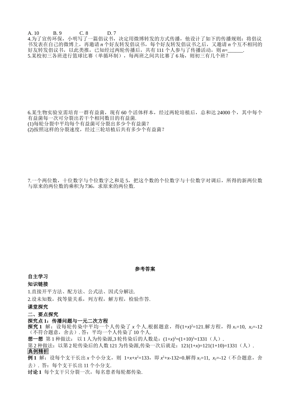 （25-26学年）人教九年级上册学案21.3 第1课时 传播问题与一元二次方程（训练附答案）.doc_第3页
