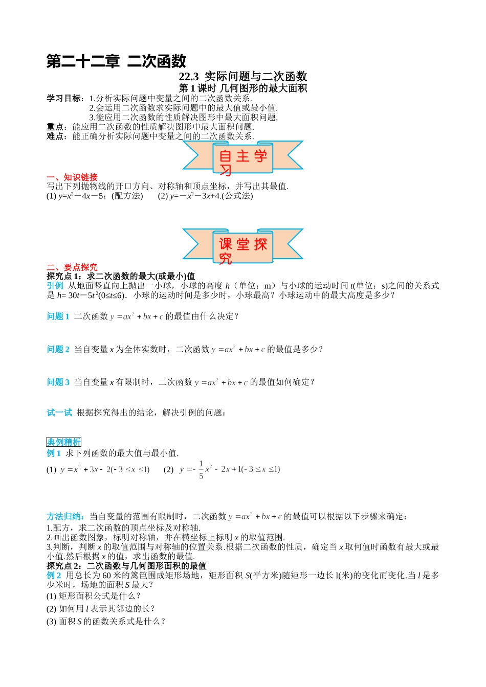 （25-26学年）人教九年级上册学案22.3 第1课时 几何图形的最大面积（训练附答案）.doc_第1页