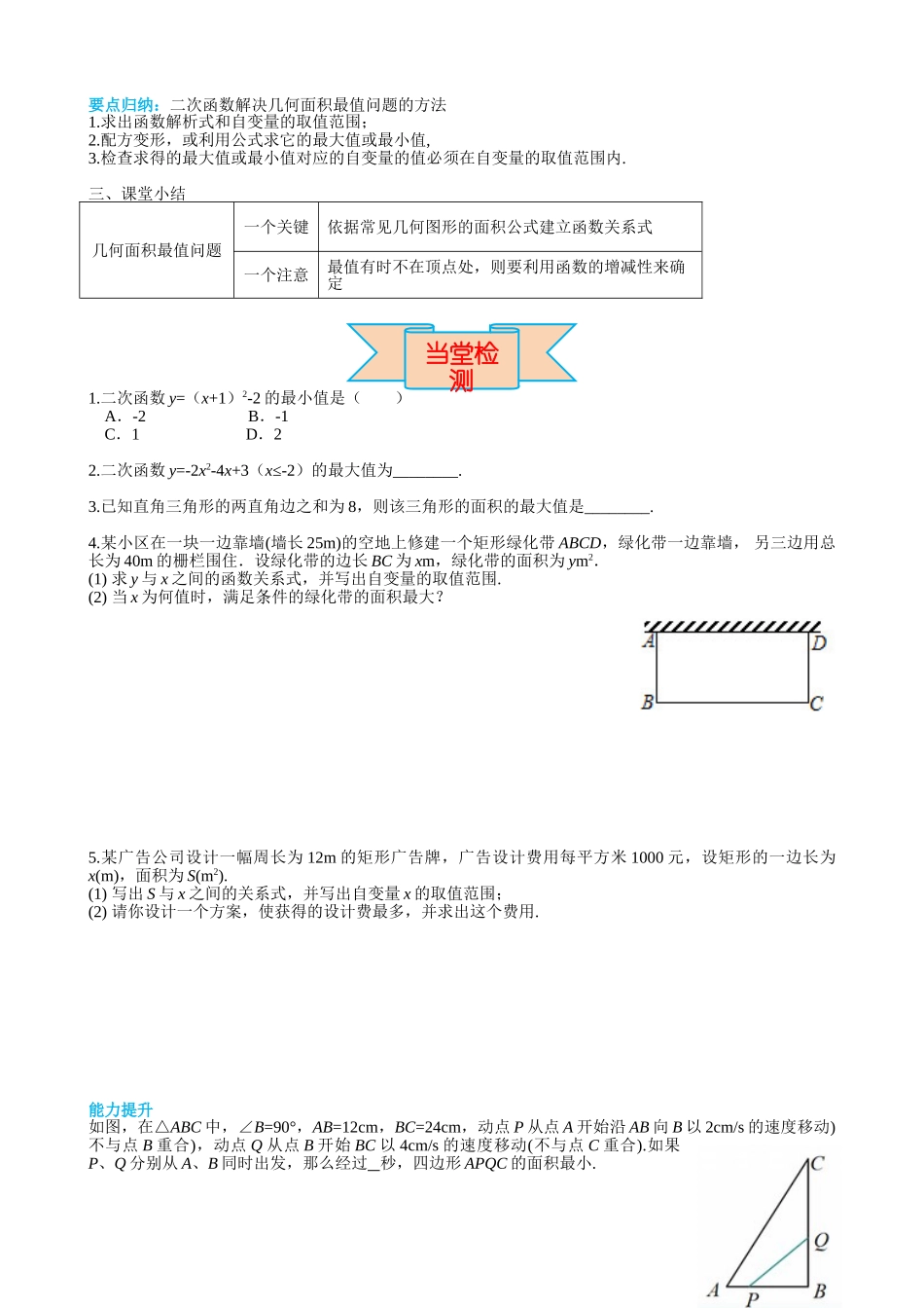 （25-26学年）人教九年级上册学案22.3 第1课时 几何图形的最大面积（训练附答案）.doc_第3页