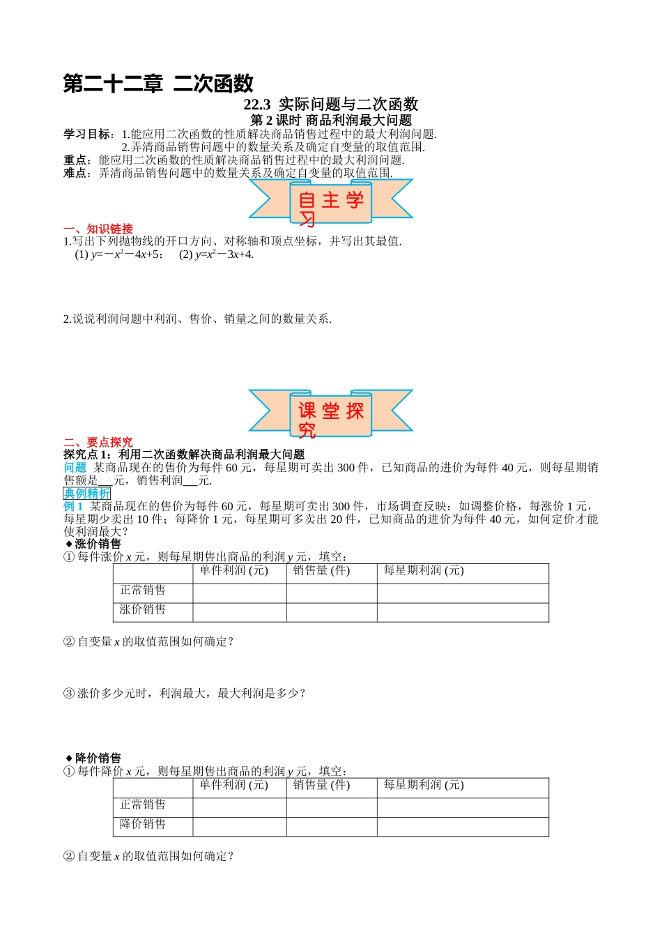 （25-26学年）人教九年级上册学案22.3 第2课时 商品利润最大问题（训练附答案）.doc_第1页
