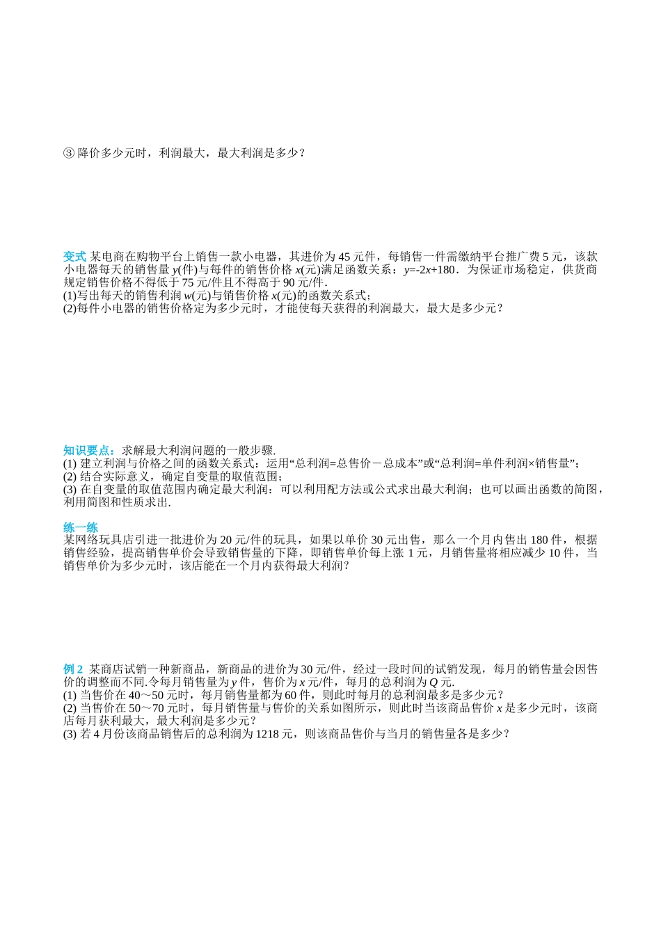 （25-26学年）人教九年级上册学案22.3 第2课时 商品利润最大问题（训练附答案）.doc_第2页