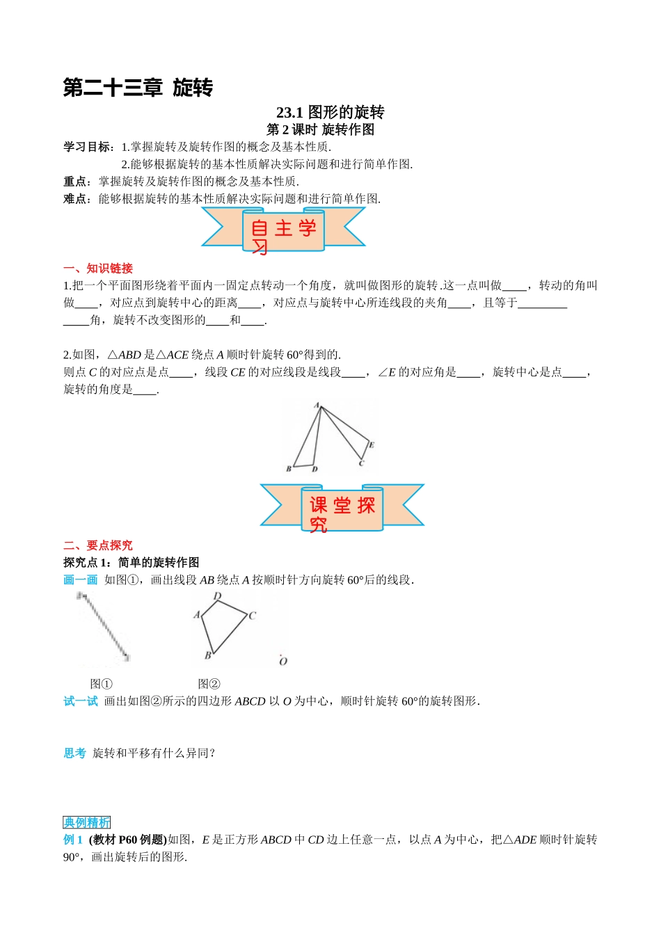 （25-26学年）人教九年级上册学案23.1 第2课时 旋转作图（训练附答案）.doc_第1页