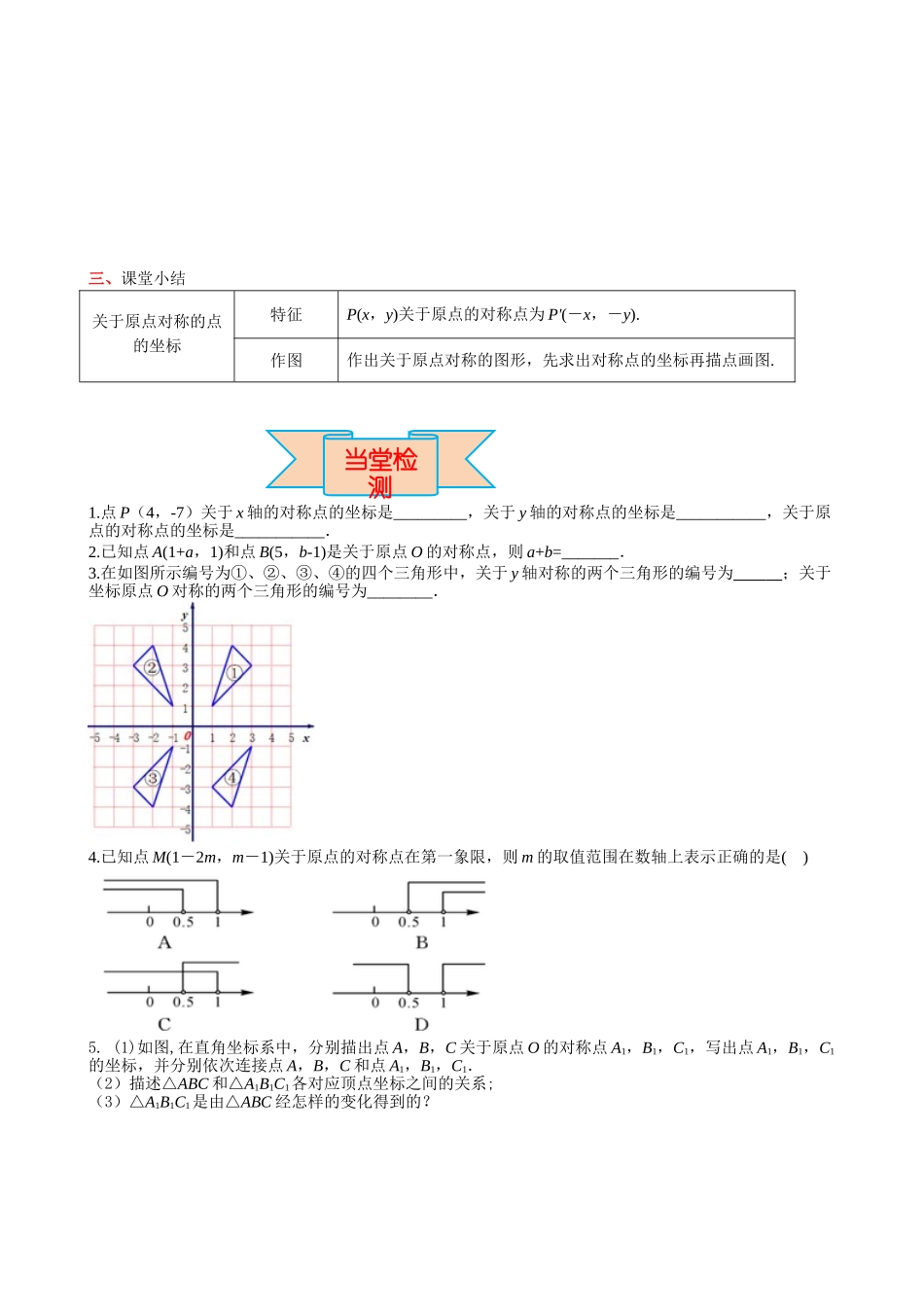 （25-26学年）人教九年级上册学案23.2.3 关于原点对称的点的坐标（训练附答案）.doc_第3页