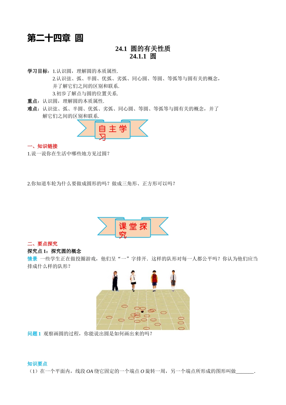 （25-26学年）人教九年级上册学案24.1.1 圆（训练附答案）.doc_第1页