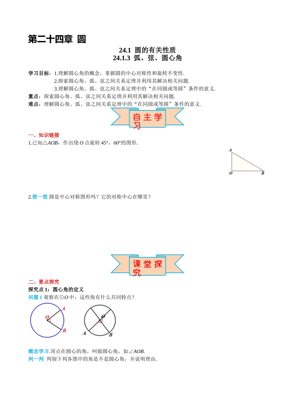 （25-26学年）人教九年级上册学案24.1.3 弧、弦、圆心角（训练附答案）.doc_第1页