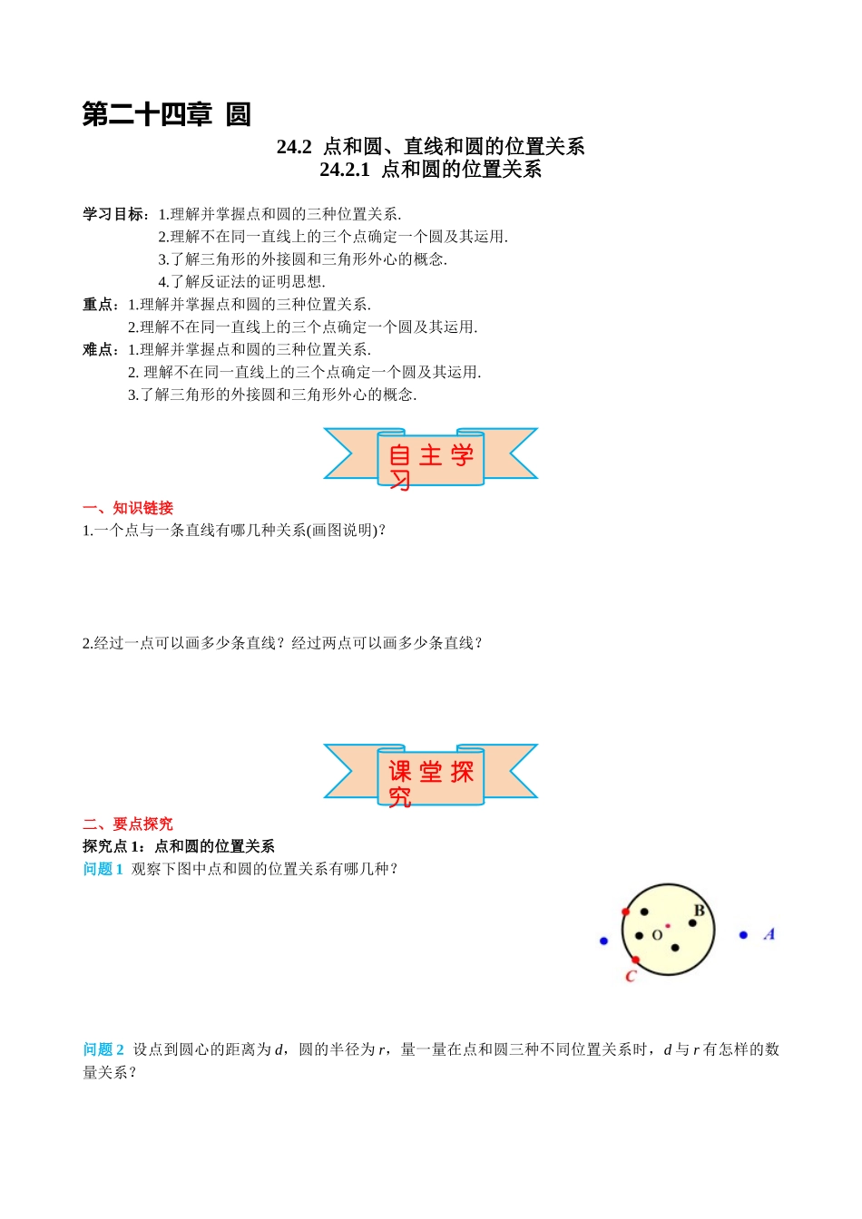 （25-26学年）人教九年级上册学案24.2.1 点和圆的位置关系（训练附答案）.doc_第1页