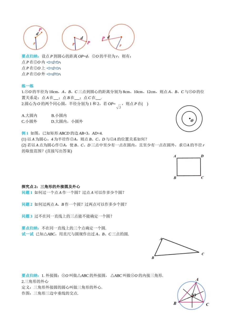 （25-26学年）人教九年级上册学案24.2.1 点和圆的位置关系（训练附答案）.doc_第2页