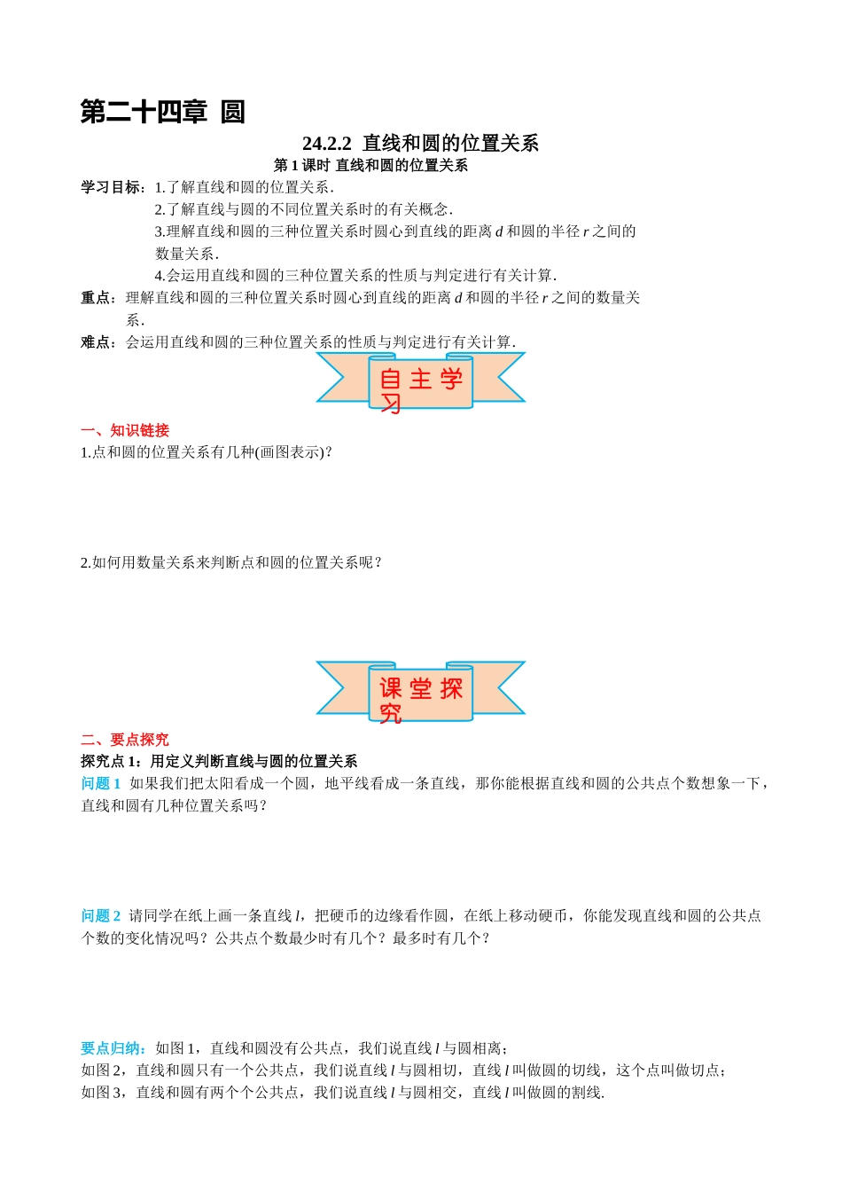 （25-26学年）人教九年级上册学案24.2.2 第1课时 直线和圆的位置关系（训练附答案）.doc_第1页